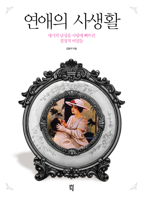연애의 사생활: 세기의 남성을 사랑에 빠뜨린 결정적 비밀들 