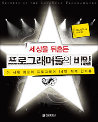 세상을 뒤흔든 프로그래머들의 비밀 : 이 시대 최고의 프로그래머 14인 직격 인터뷰 표지 이미지