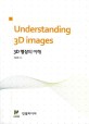 3D 영상의 이해 = Understanding 3D images