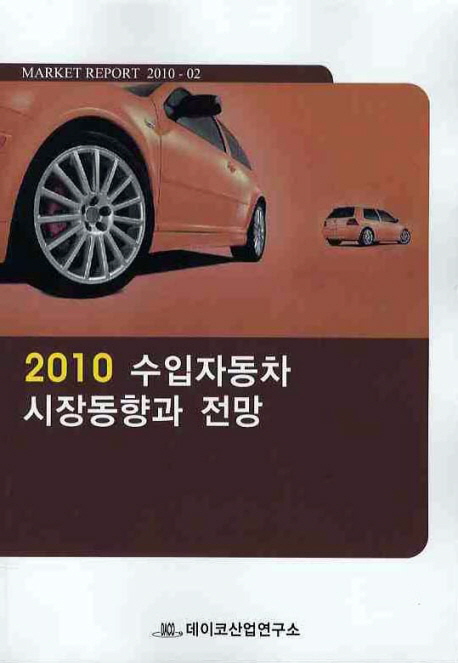 2010 수입자동차 시장동향과 전망