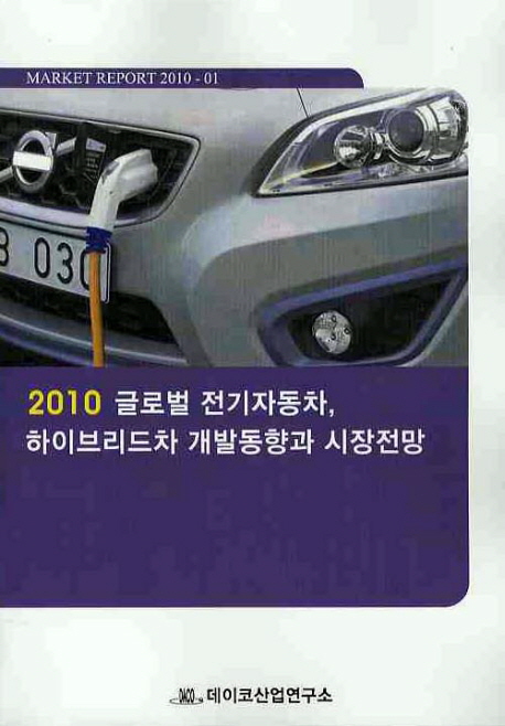 2010 글로벌 전기자동차, 하이브리드차 개발동향과 시장전망