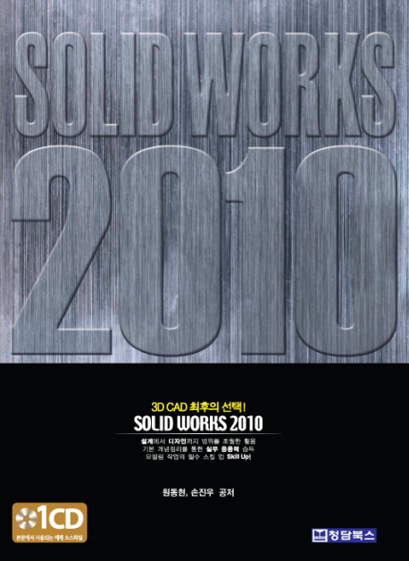 SOLID WORKS 2010 : 3D CAD 최후의 선택!