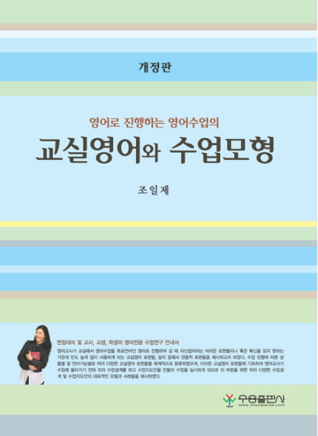 (영어로 진행하는 영어수업의)교실영어와 수업모형