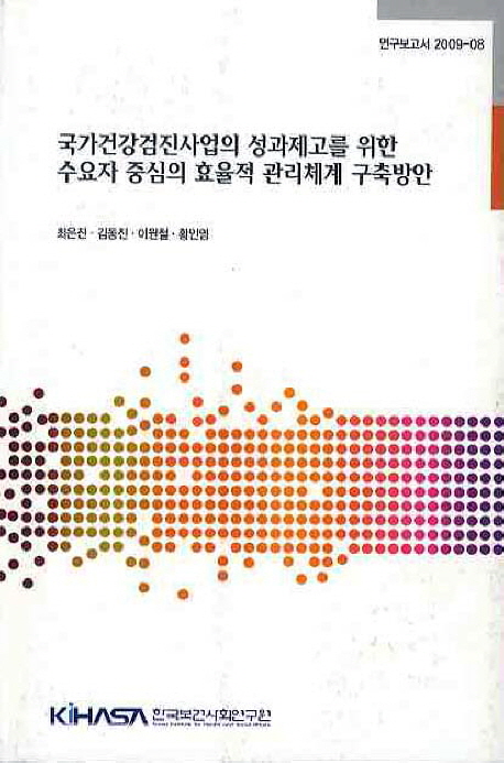 국가건강검진사업의 성과제고를 위한 수요자 중심의 효율적 관리체계 구축방안= Establishment of an efficient management system for advanced outcome of the national health screening policy