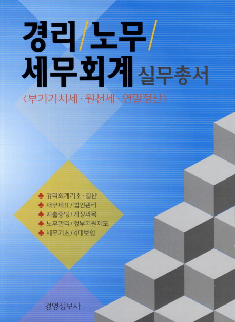 경리·노무·세무회계 실무총서 : 부가가치세·원천세·연말정산