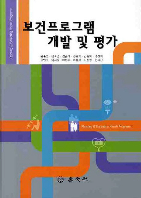 보건프로그램 개발 및 평가  = Planning ＆ evaluating health programs
