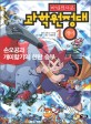 (마법천자문) 과학원정대. : [만화도서]. 1, 개미 - 손오공과 개미핥기의 한판 승부 표지 이미지