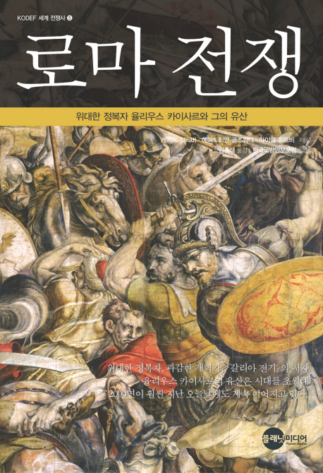 로마전쟁:위대한정복자율리우스카이사르와그유산