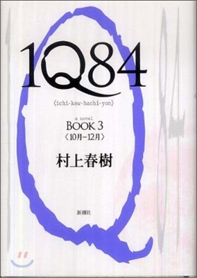 1Q84. 3, 10月-12月 표지 이미지