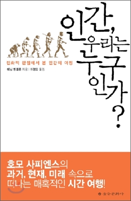인간, 우리는 누구인가? : 진화적 관점에서 본 인간의 여정 표지 이미지
