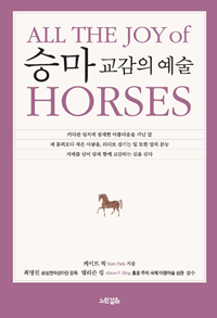 승마= All the joy of horses: 교감의 예술