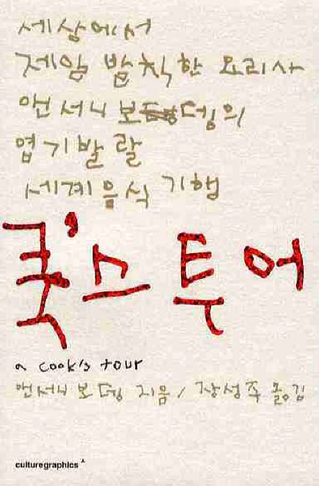 쿡'스 투어  : 세상에서 제일 발칙한 요리사 앤서니보뎅의 엽기발랄 세계음식 기행 표지 이미지