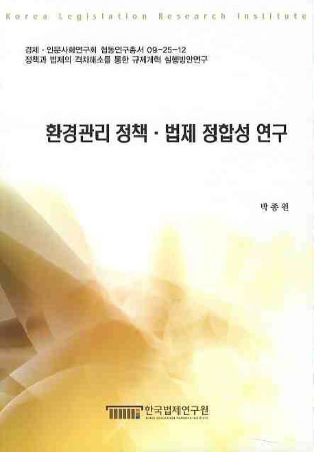 환경관리 정책·법제 정합성 연구 = A study on the consistency between environment-related policies and laws