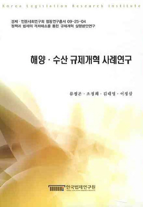 해양·수산 규제개혁 사례연구