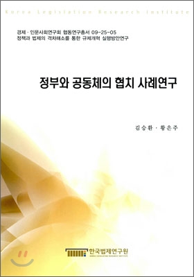 정부와 공동체의 협치 사례연구  = (A)study on governance between the government and community