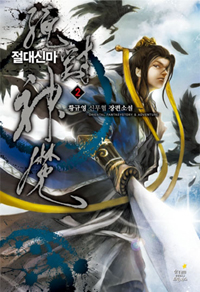 절대신마 : 황규영 신무협 장편소설. 2 표지이미지