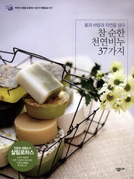 참 순한 천연비누 37가지 : 꽃과 바람과 자연을 담다 표지 이미지