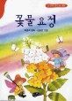 꽃물 요정 표지 이미지