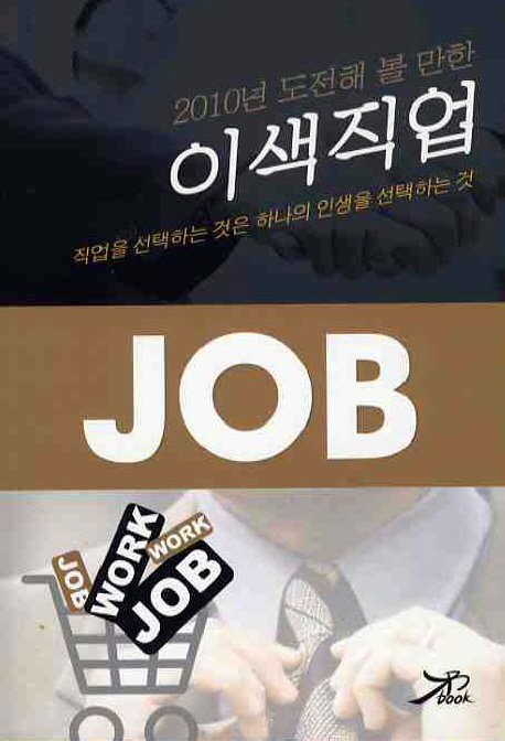 (2010년 도전해 볼 만한) 이색직업 = Job / 21세기재테크연구소 편