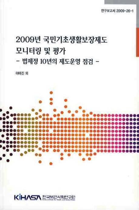 (2009년) 국민기초생활보장제도 모니터링 및 평가  : 법제정 10년의 제도운영 점검