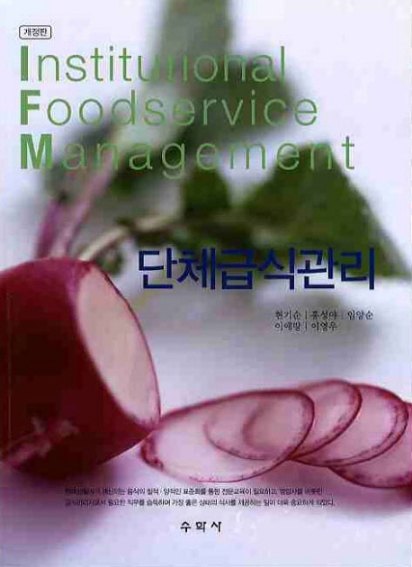 단체급식관리 = Institutional foodservice Management