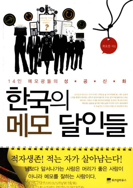 한국의메모달인들:14인메모광들의성공신화