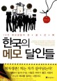 한국의 메모 달인들 : 14인 메모광들의 <span>성</span><span>공</span><span>신</span><span>화</span>