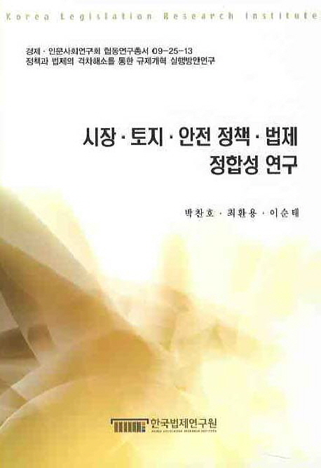 시장·토지·안전 정책·법제 정합성 연구