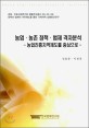 농업·농촌 정책·법제 격차분석 : 농업진흥지역제도를 중심으로 / 신효중 ; 이경진 [공저]