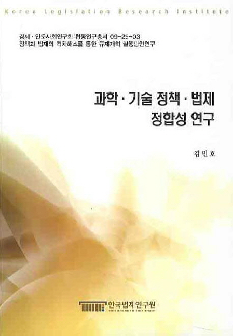 과학·기술 정책·법제 정합성 연구