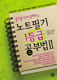 노트필기 1등급 공부법. 2:, 내신수능편 표지 이미지