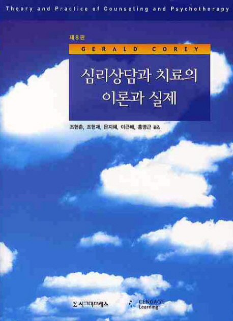 심리상담과 치료의 이론과 실제 표지 이미지