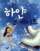 하얀 스케이트 :김연아 선수를 꿈꾸는 소녀의 성장일기 