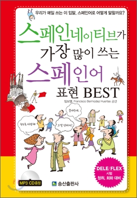 스페인네이티브가 가장 많이 쓰는 스페인어 표현 best