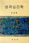 성격심리학