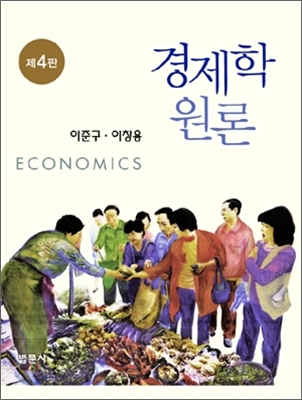 경제학원론 = Economics 표지이미지