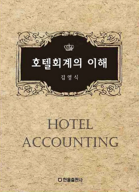 호텔회계의 이해  = Hotel accounting