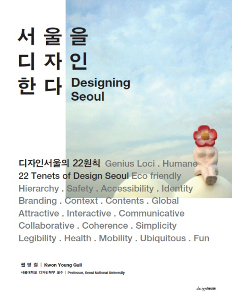 서울을 디자인한다 = Designing Seoul