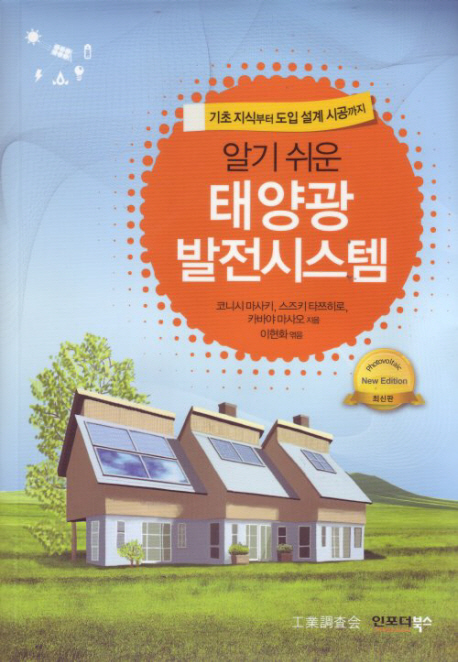 (알기 쉬운) 태양광 발전시스템 표지 이미지