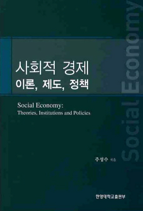 사회적 경제 = Social economy: theories, institutions and policies : 이론, 제도, 정책 표지 이미지