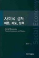 사회적 경제 :theories, institutions and policies /Social economy 