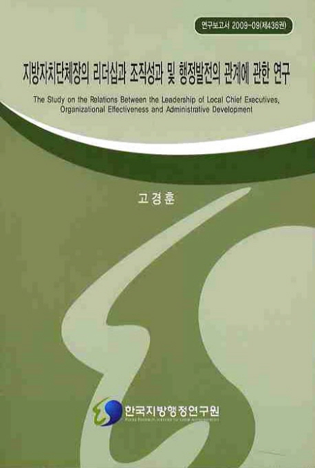 지방자치단체의 리더십과 조직성과 및 행정발전의 관계에 관한 연구= (The)study on the relations between the leadership of local chief excutives, organizational effectiveness and administrative development