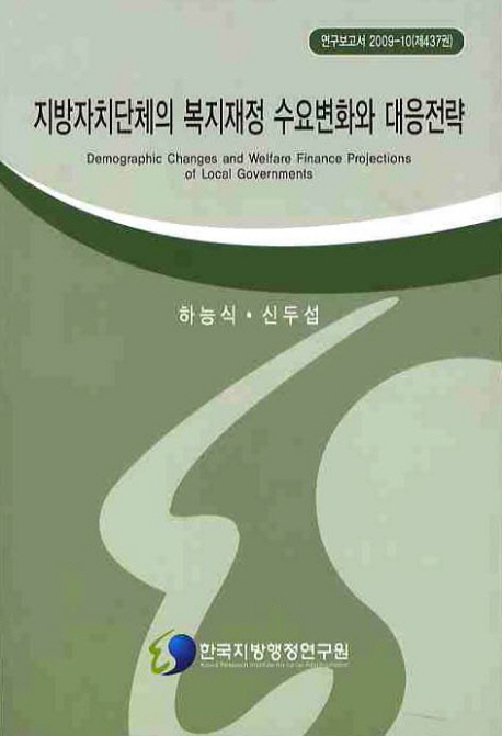 지방자치단체의 복지재정 수요변화와 대응전략= Demographic changes and welfare finance projections of local governments