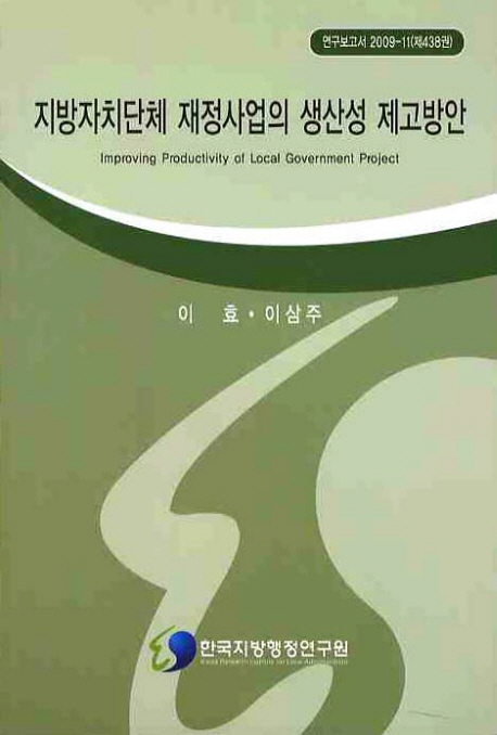 지방자치단체 재정사업의 생산성 제고방안= Improving productivity of local government project