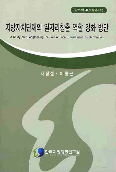 지방자치단체의 일자리창출 역할 강화 방안= (A)study on strengthening the role of local government in job creation