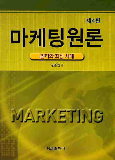 마케팅원론 : 원리와 최신 사례 / 문준연 저