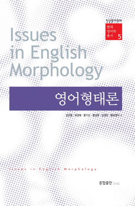 영어형태론 = Issues in english morphology / 김진형  ; 최경애  ; 홍기선  ; 홍성훈  ; 김경란...