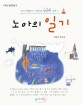 노아의 일기 : 1학년 방학일기