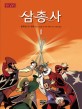 삼총사