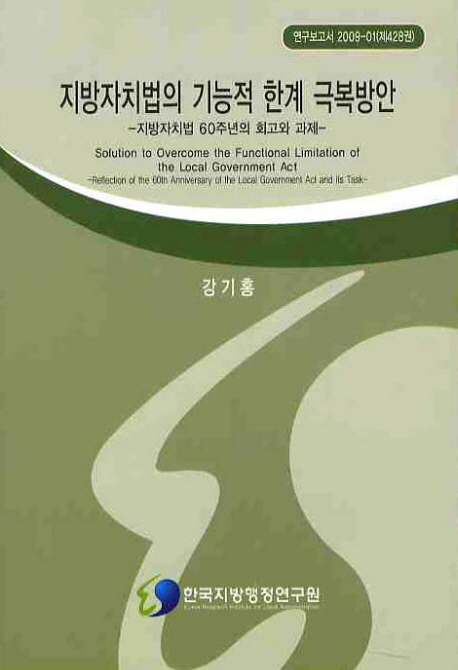 지방자치법의 기능적 한계 극복방안= Solution to overcome the functional limitation of the local government act: 지방자치법 60주년의 회고와 과제